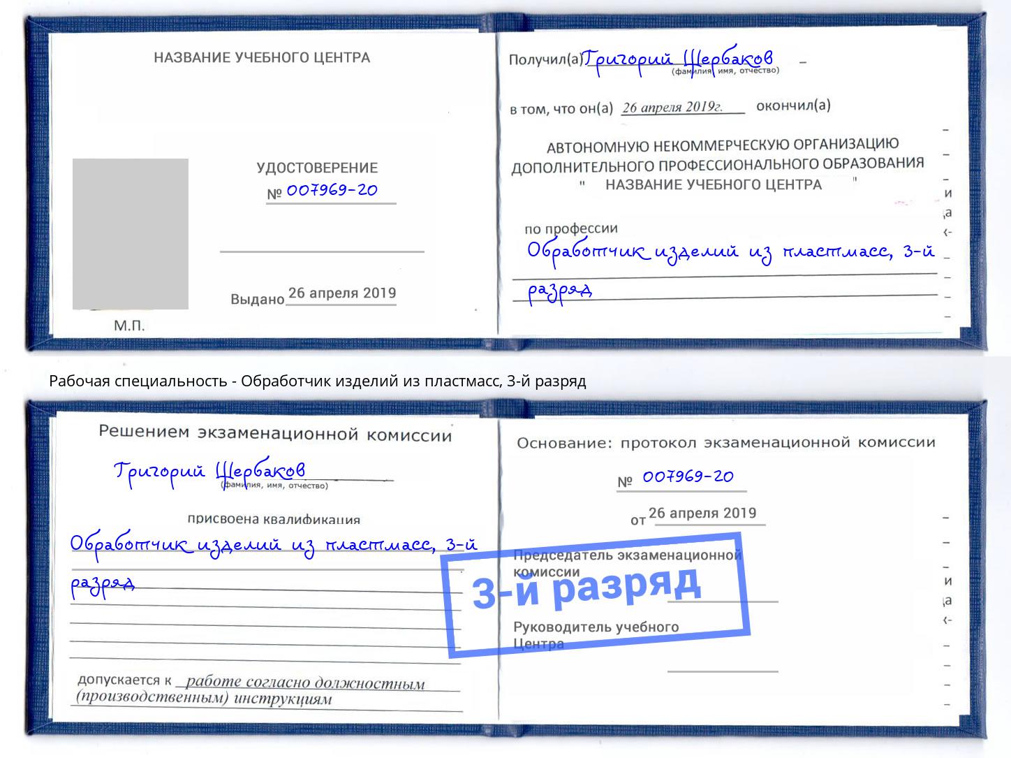 корочка 3-й разряд Обработчик изделий из пластмасс Партизанск