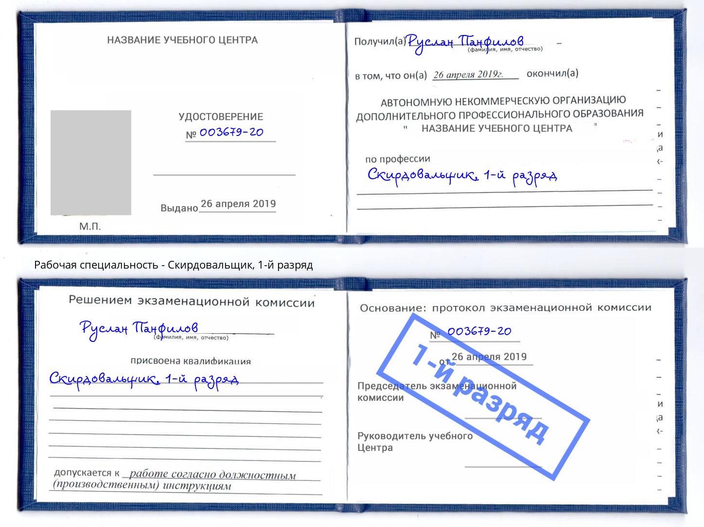 корочка 1-й разряд Скирдовальщик Партизанск