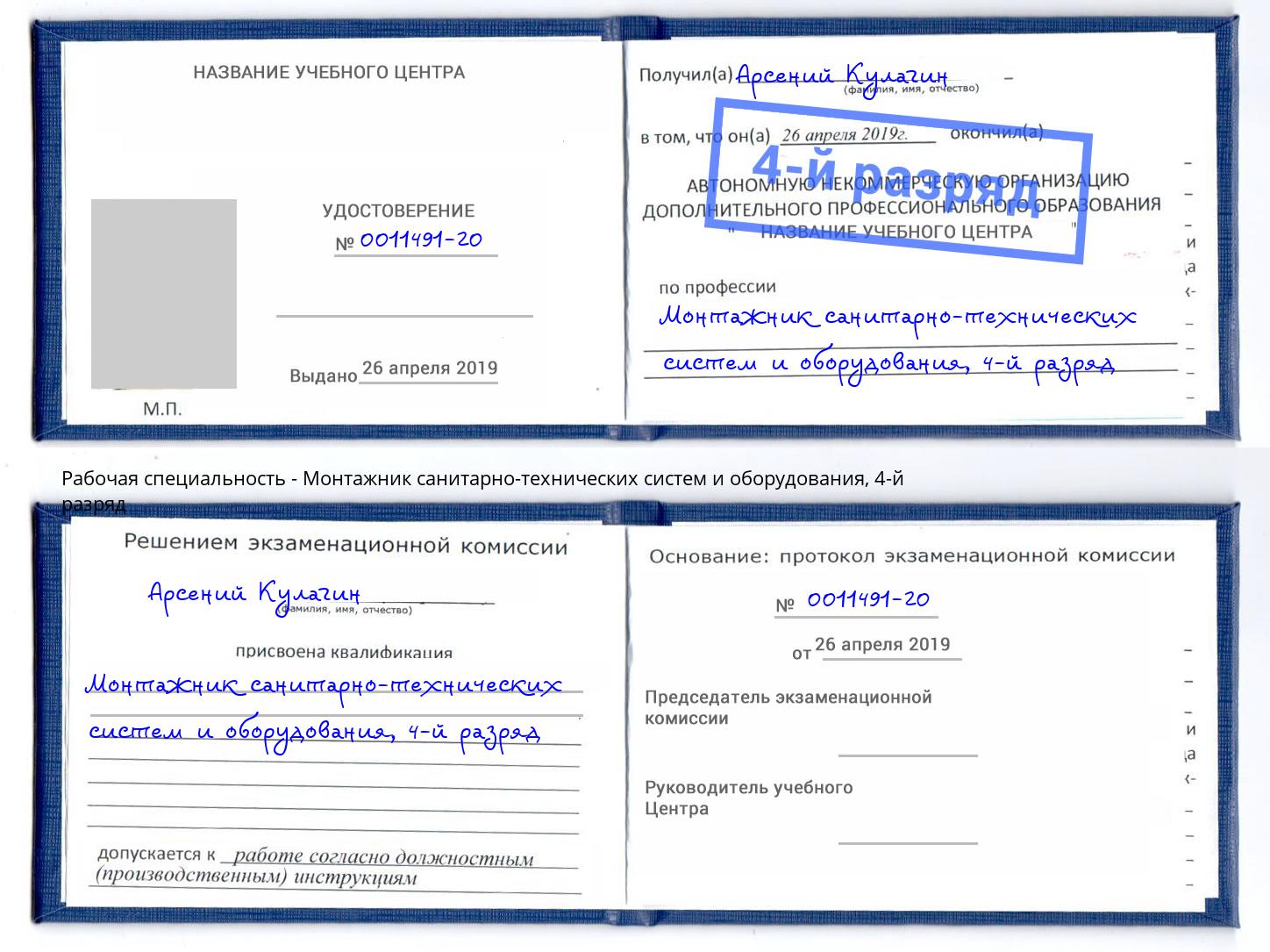 корочка 4-й разряд Монтажник санитарно-технических систем и оборудования Партизанск