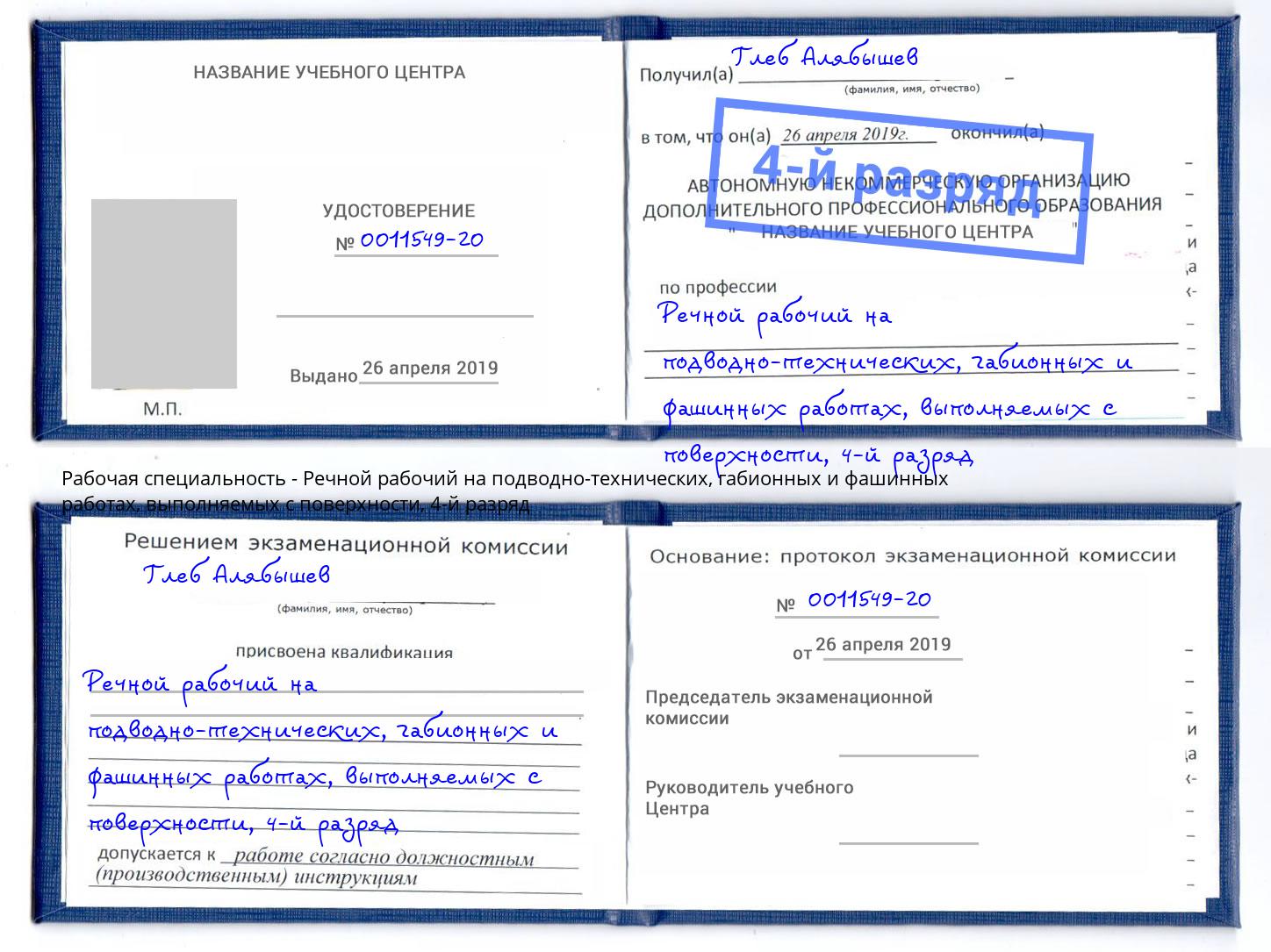 корочка 4-й разряд Речной рабочий на подводно-технических, габионных и фашинных работах, выполняемых с поверхности Партизанск