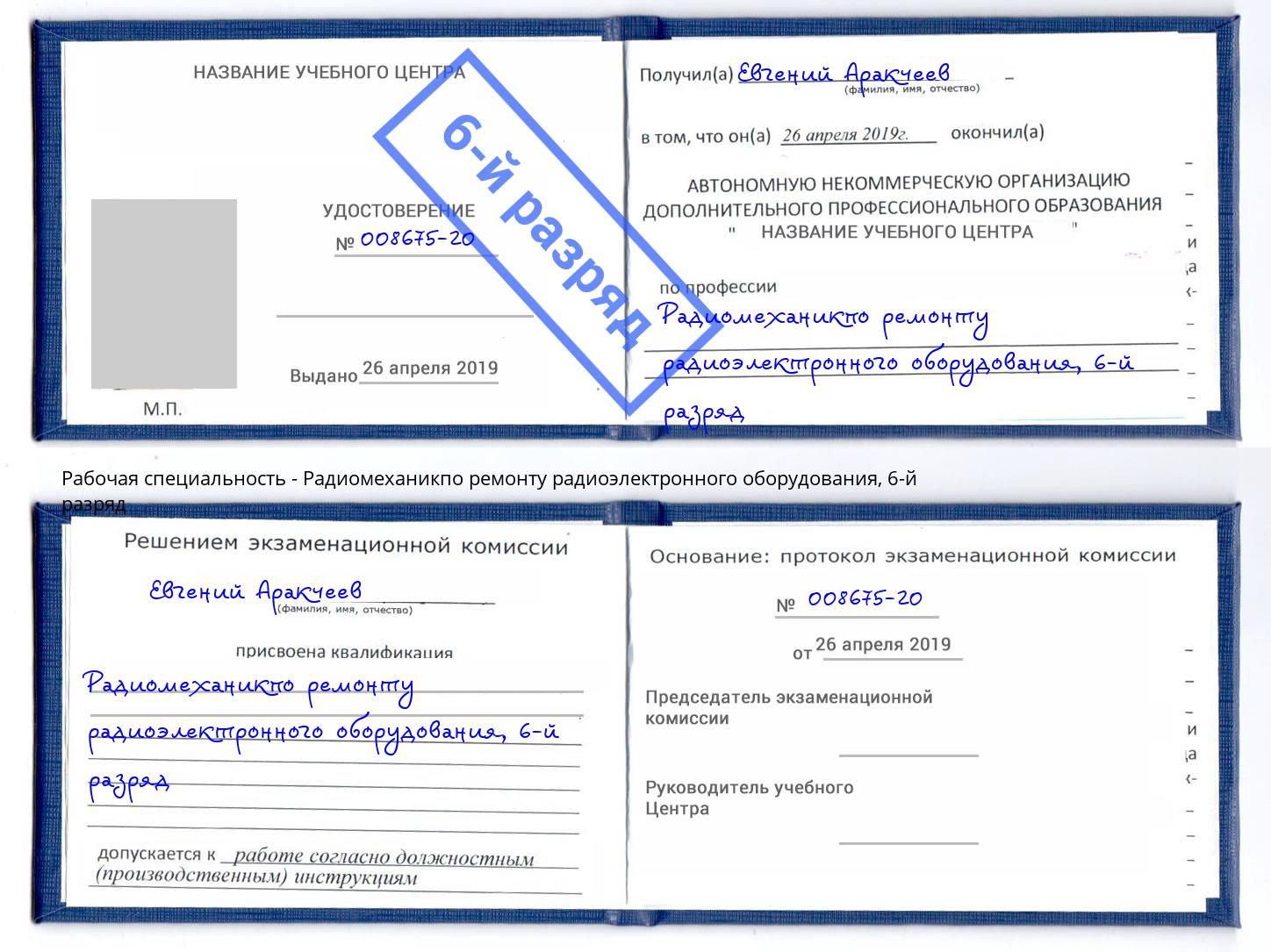 корочка 6-й разряд Радиомеханикпо ремонту радиоэлектронного оборудования Партизанск