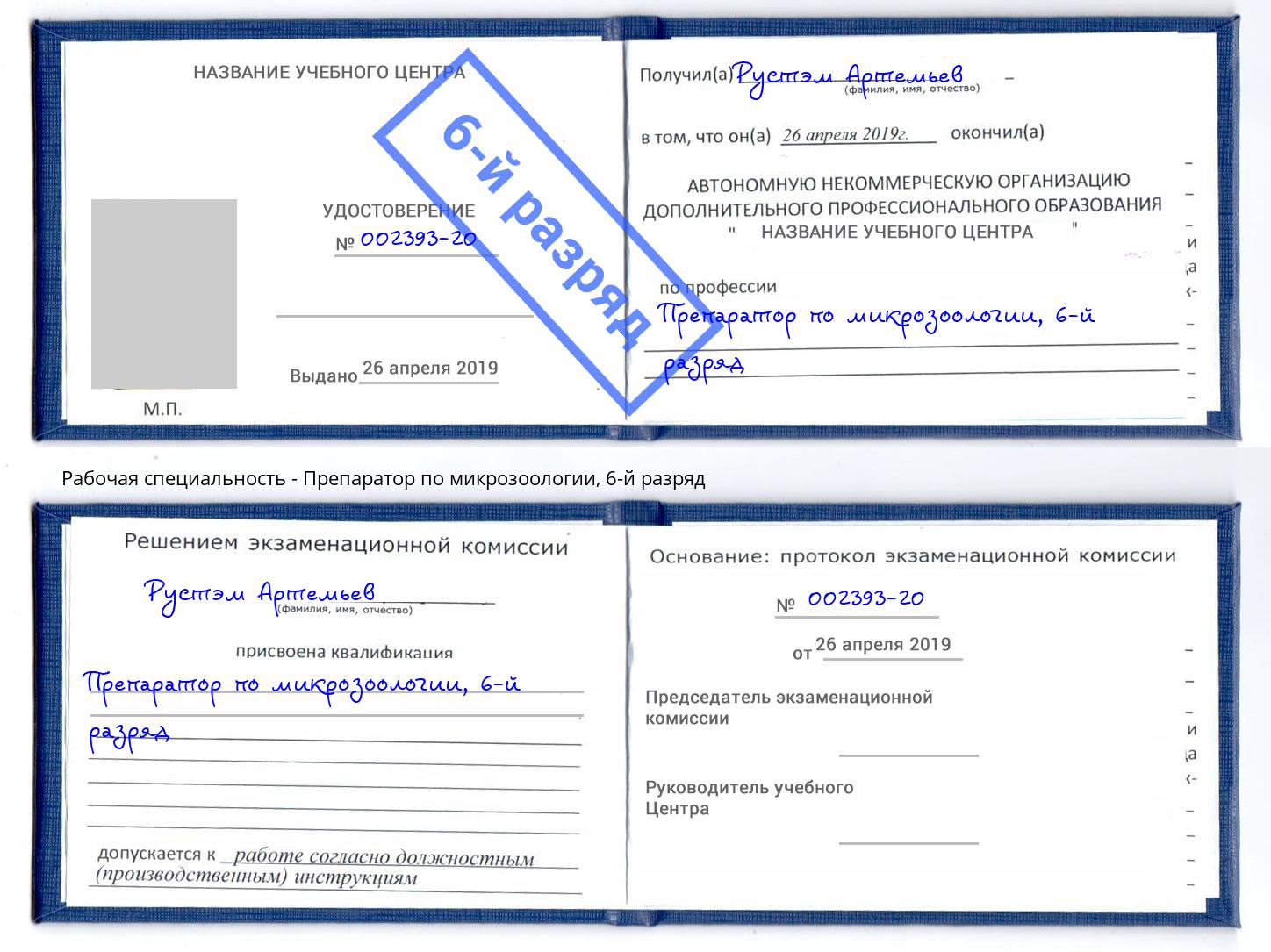 корочка 6-й разряд Препаратор по микрозоологии Партизанск