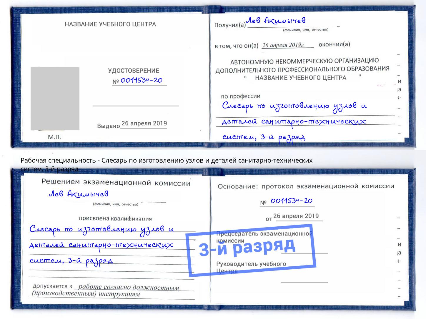 корочка 3-й разряд Слесарь по изготовлению узлов и деталей санитарно-технических систем Партизанск
