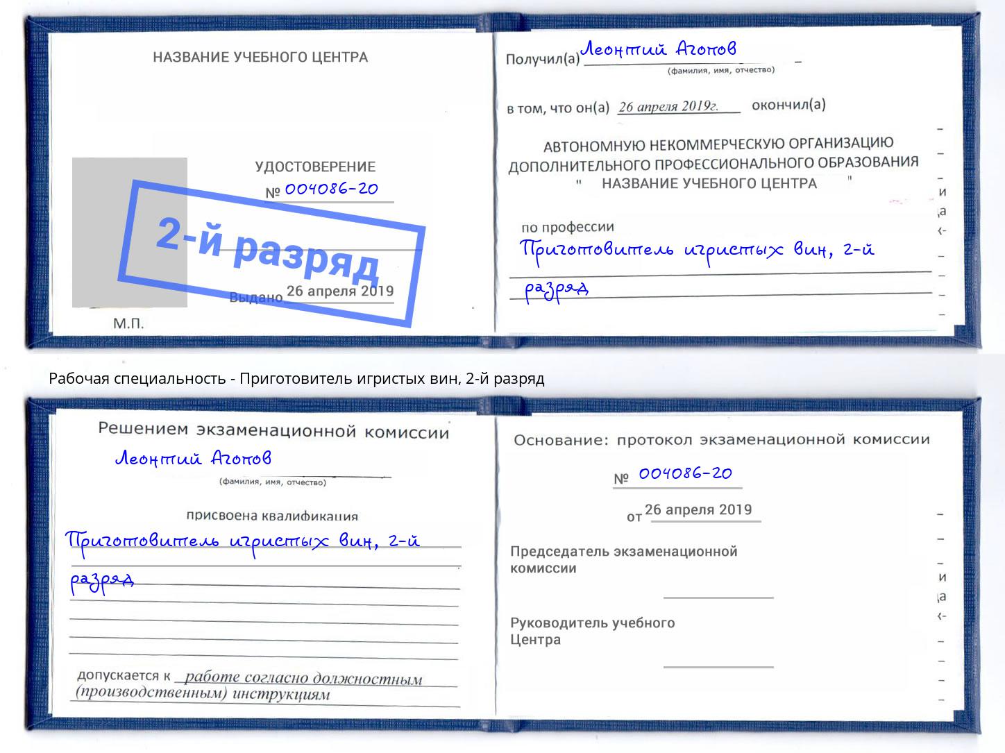 корочка 2-й разряд Приготовитель игристых вин Партизанск
