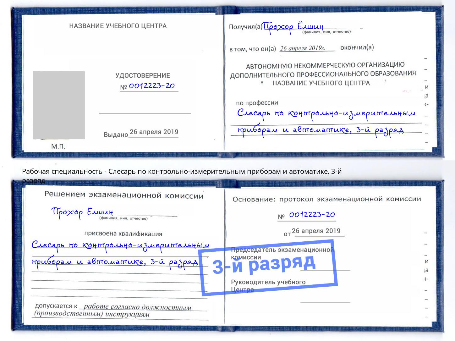 корочка 3-й разряд Слесарь по контрольно-измерительным приборам и автоматике Партизанск