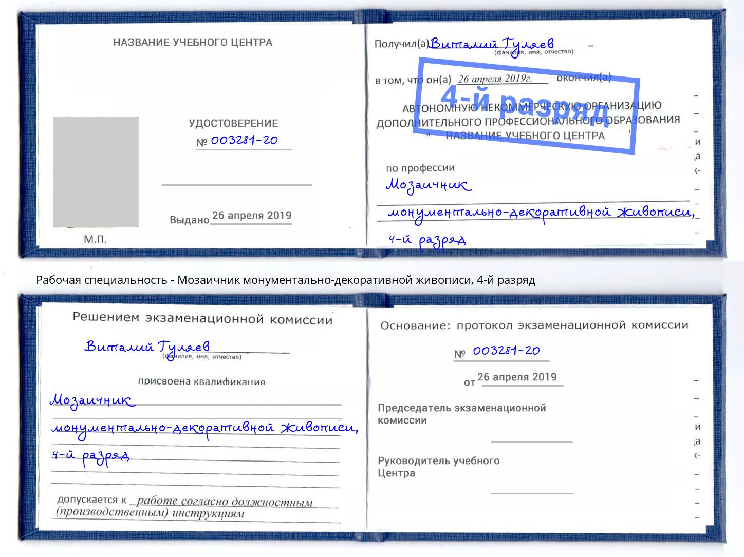 корочка 4-й разряд Мозаичник монументально-декоративной живописи Партизанск