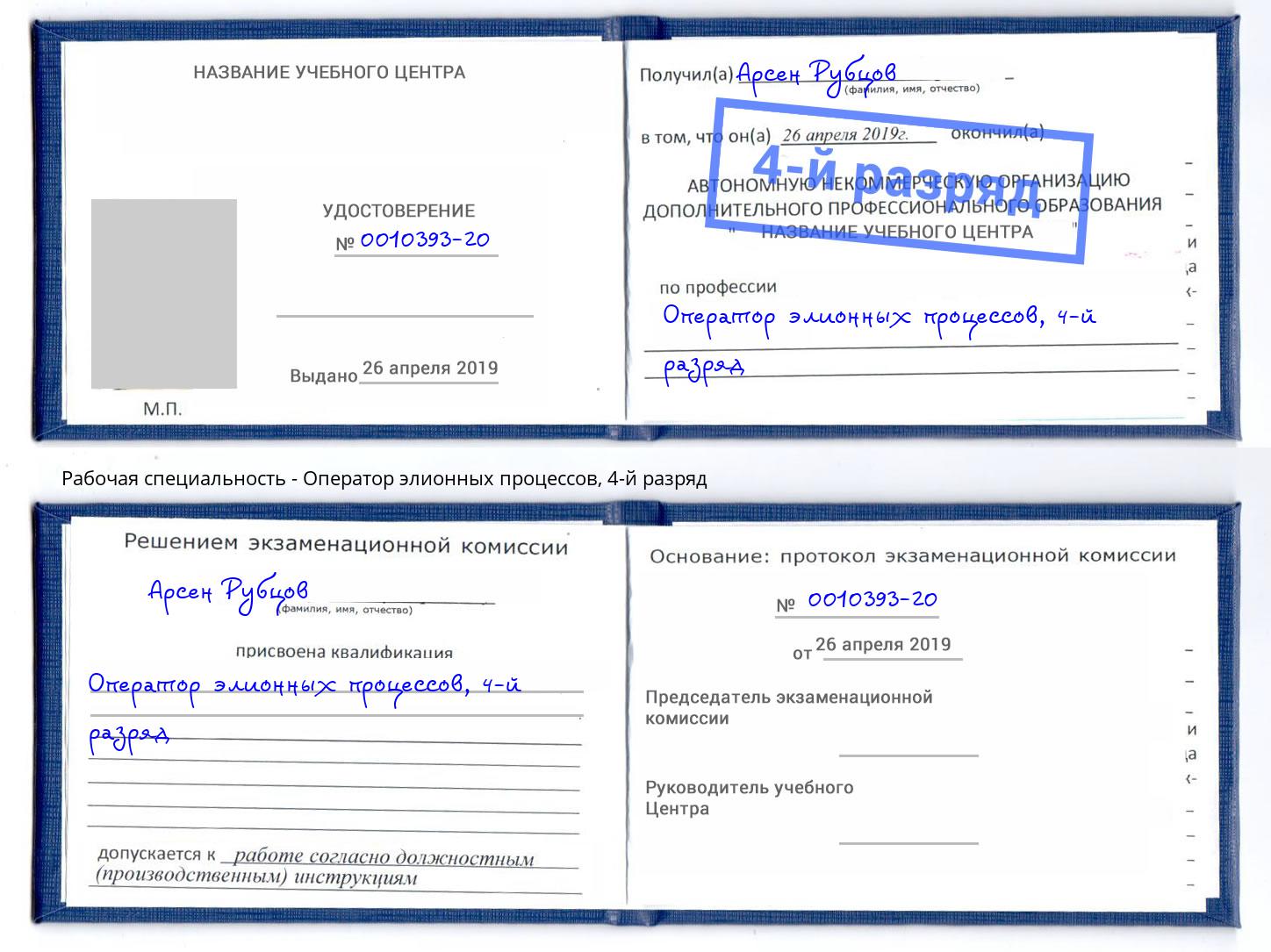 корочка 4-й разряд Оператор элионных процессов Партизанск