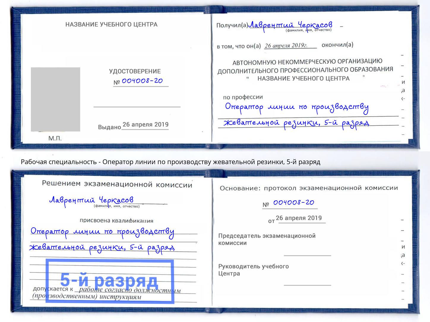 корочка 5-й разряд Оператор линии по производству жевательной резинки Партизанск