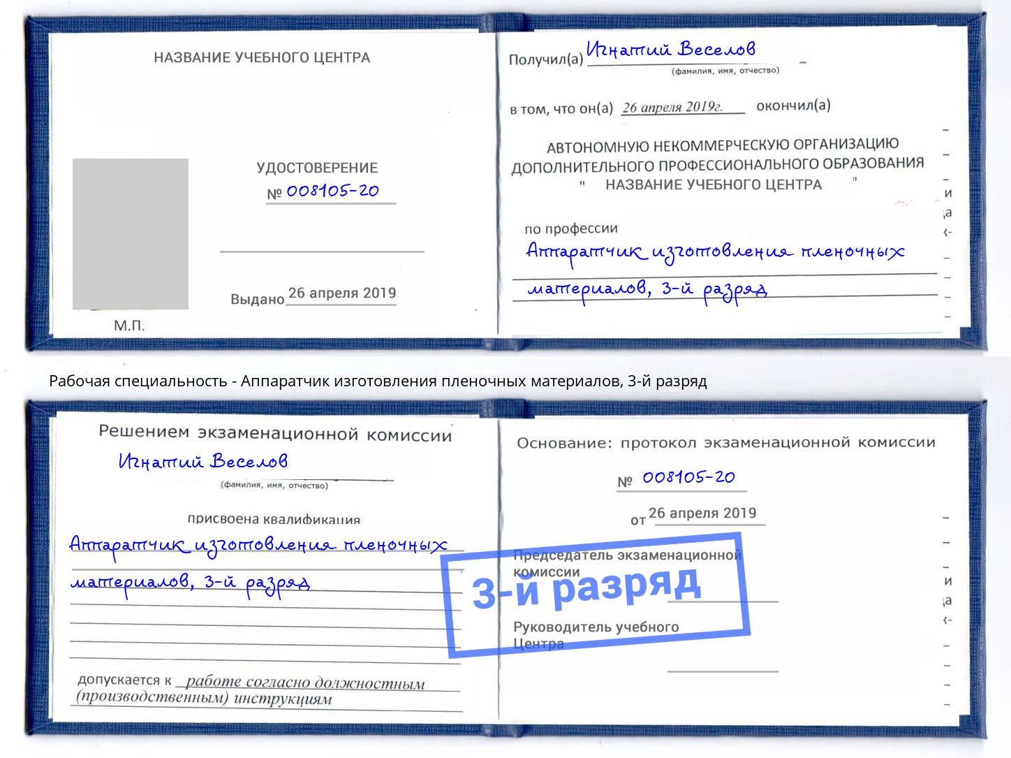 корочка 3-й разряд Аппаратчик изготовления пленочных материалов Партизанск