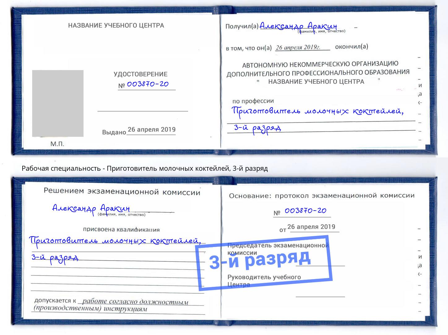 корочка 3-й разряд Приготовитель молочных коктейлей Партизанск