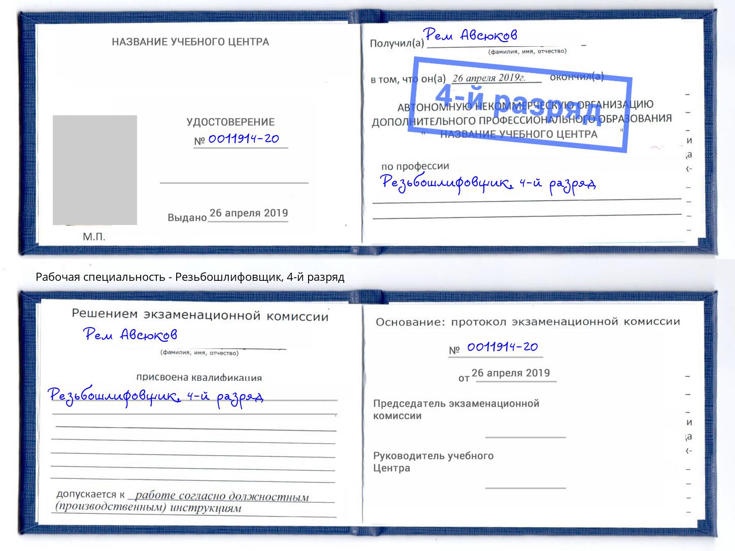 корочка 4-й разряд Резьбошлифовщик Партизанск