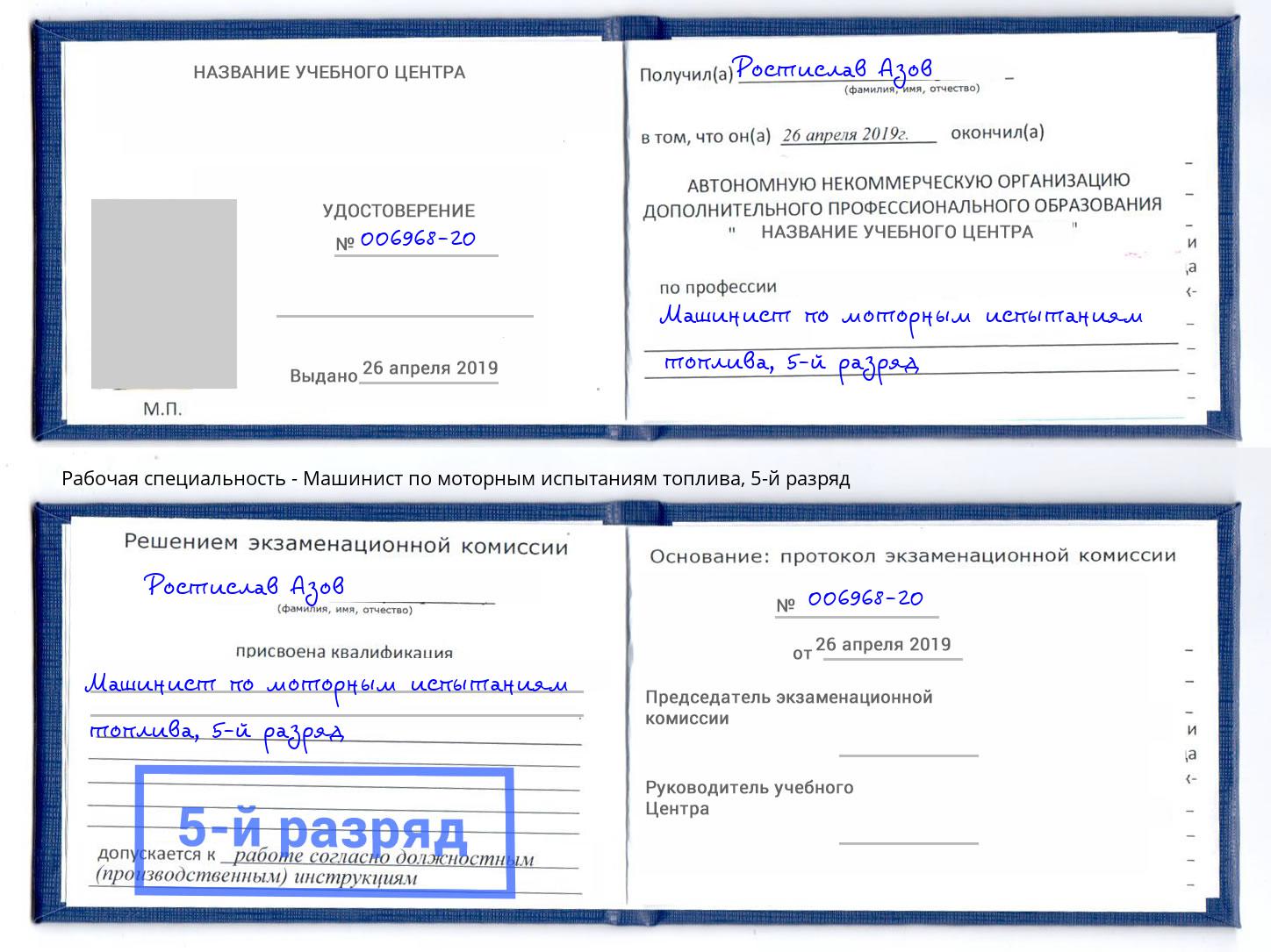 корочка 5-й разряд Машинист по моторным испытаниям топлива Партизанск