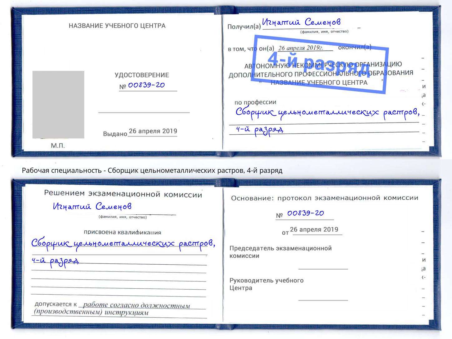 корочка 4-й разряд Сборщик цельнометаллических растров Партизанск