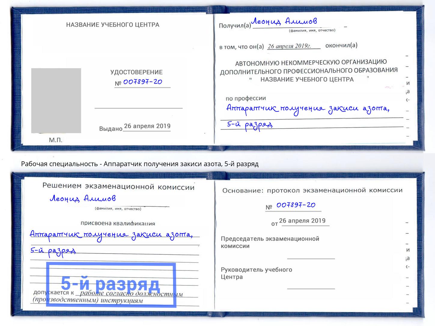 корочка 5-й разряд Аппаратчик получения закиси азота Партизанск