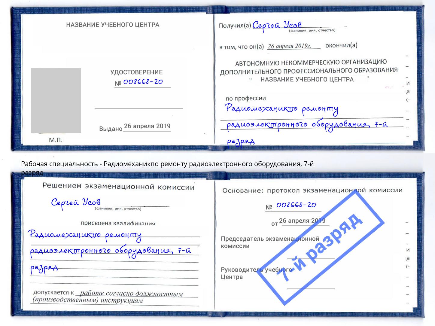 корочка 7-й разряд Радиомеханикпо ремонту радиоэлектронного оборудования Партизанск
