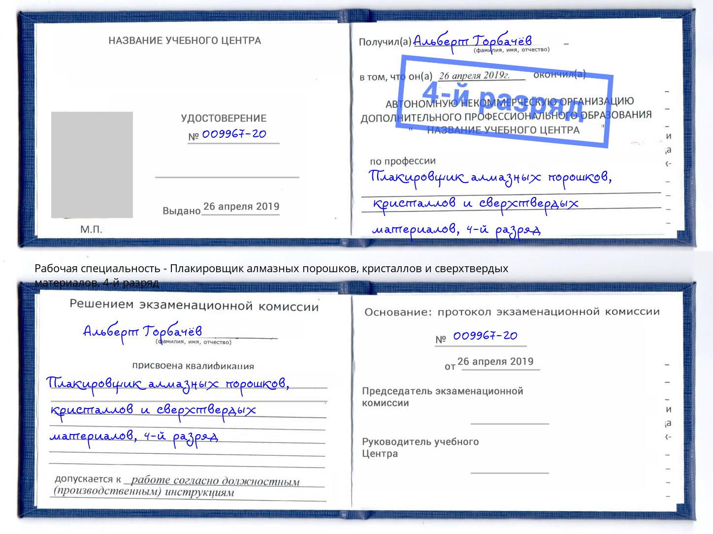 корочка 4-й разряд Плакировщик алмазных порошков, кристаллов и сверхтвердых материалов Партизанск