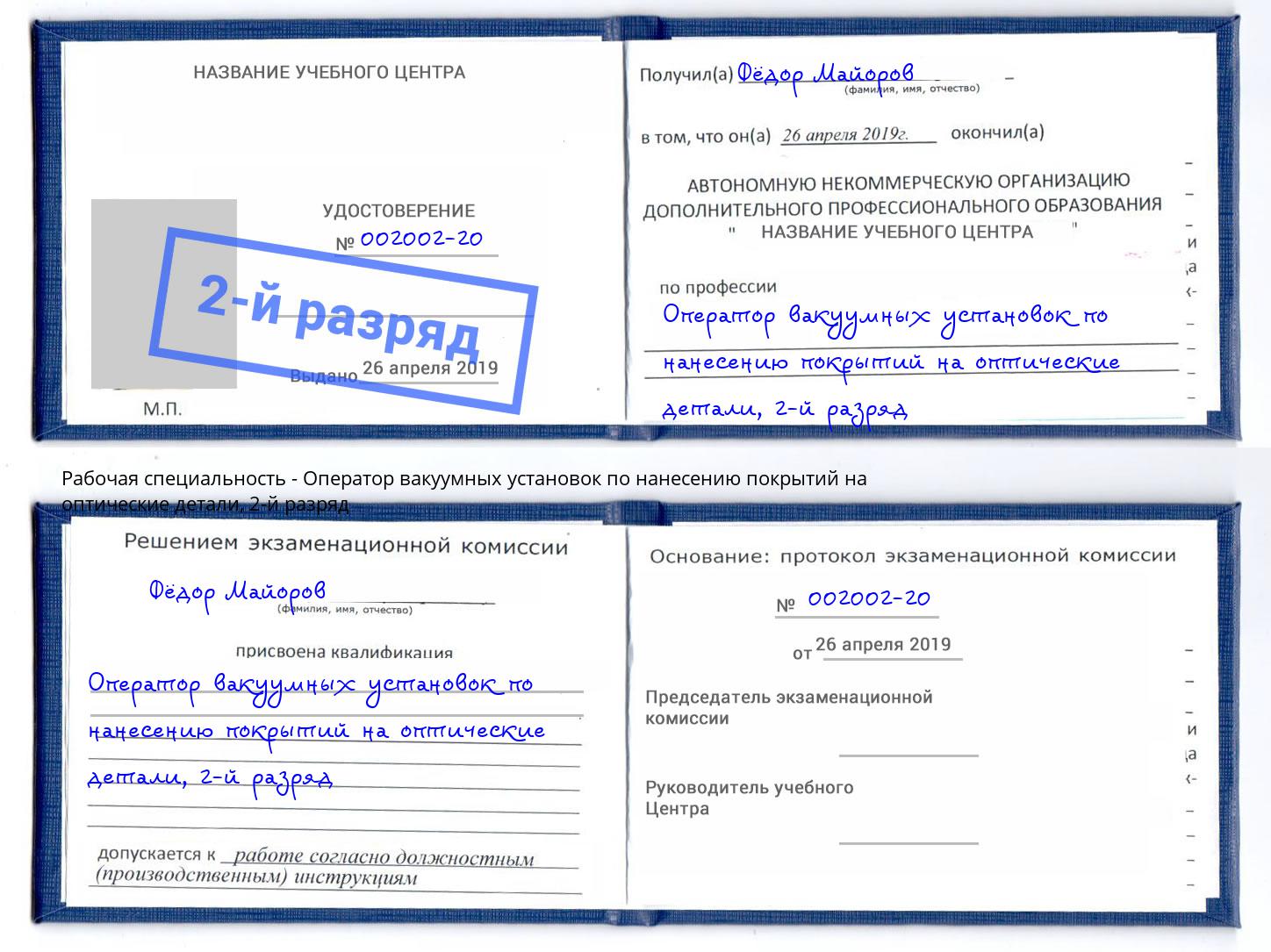 корочка 2-й разряд Оператор вакуумных установок по нанесению покрытий на оптические детали Партизанск