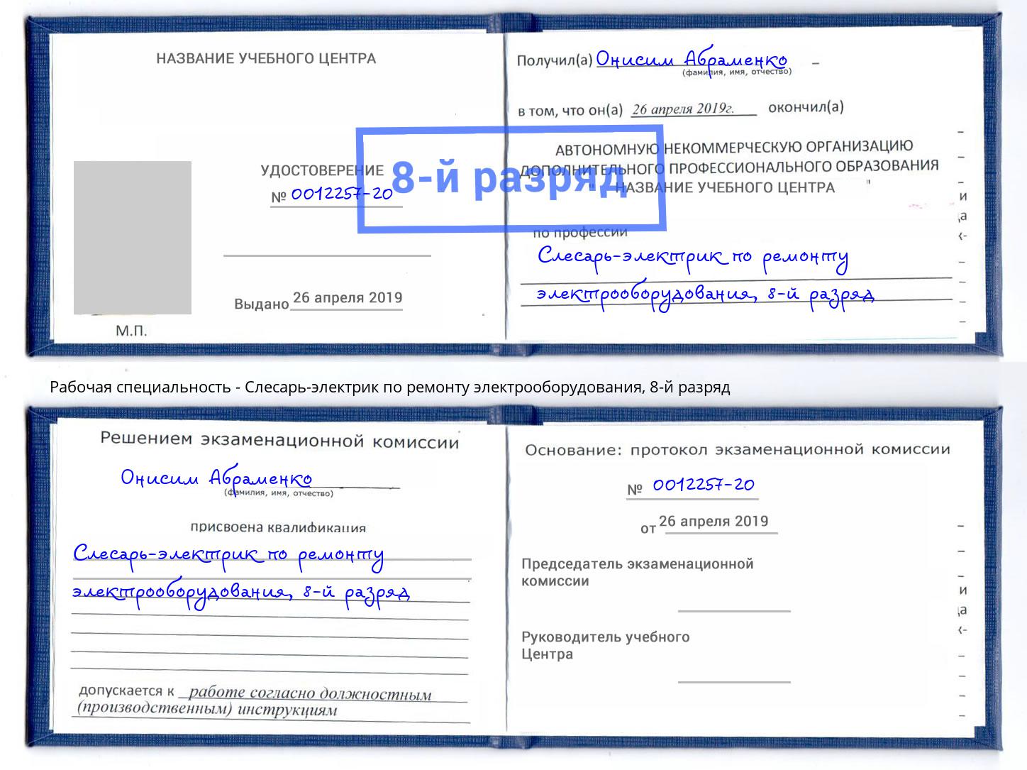 корочка 8-й разряд Слесарь-электрик по ремонту электрооборудования Партизанск