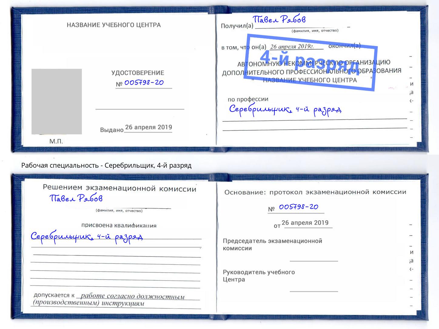 корочка 4-й разряд Серебрильщик Партизанск