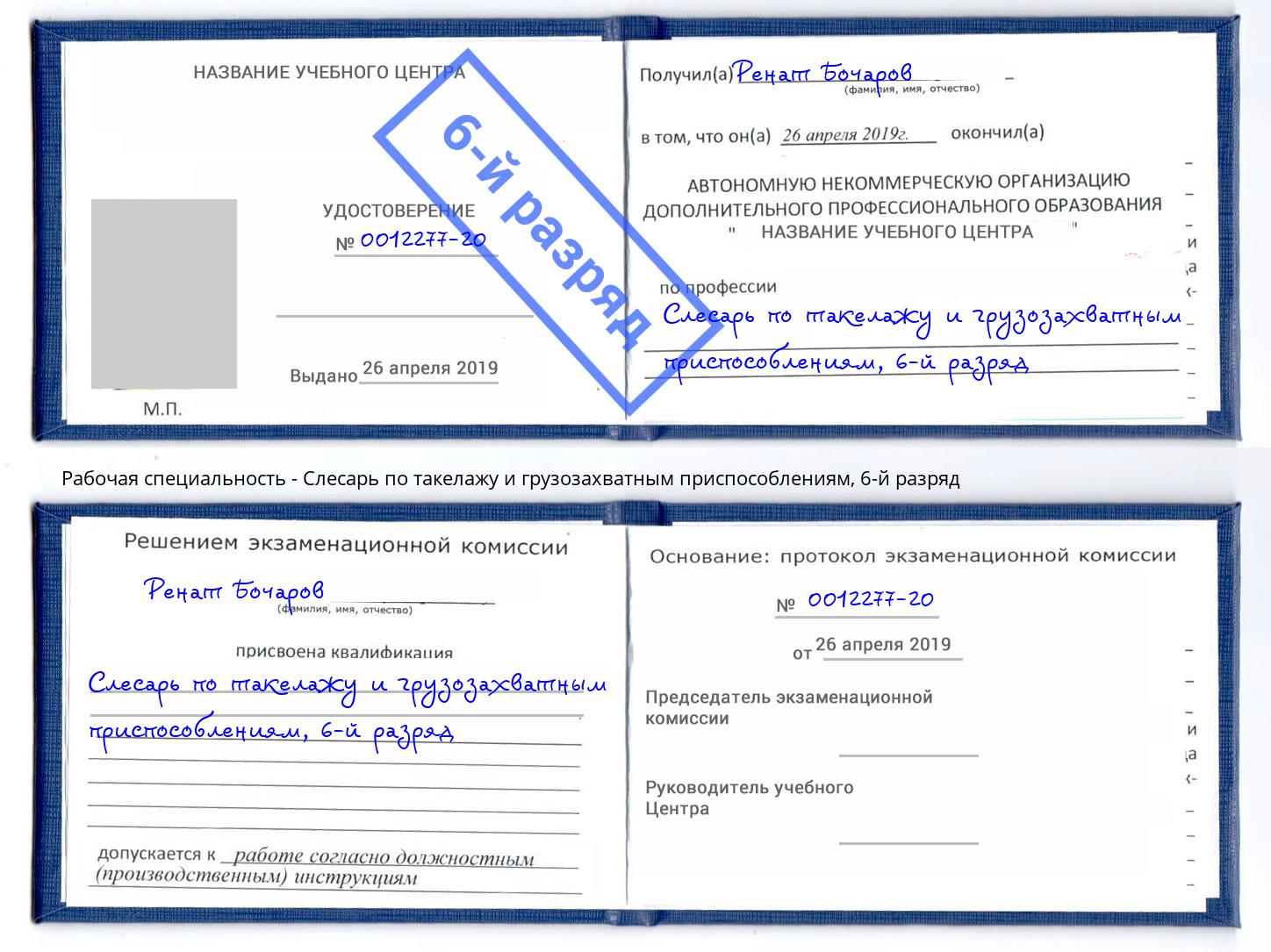 корочка 6-й разряд Слесарь по такелажу и грузозахватным приспособлениям Партизанск