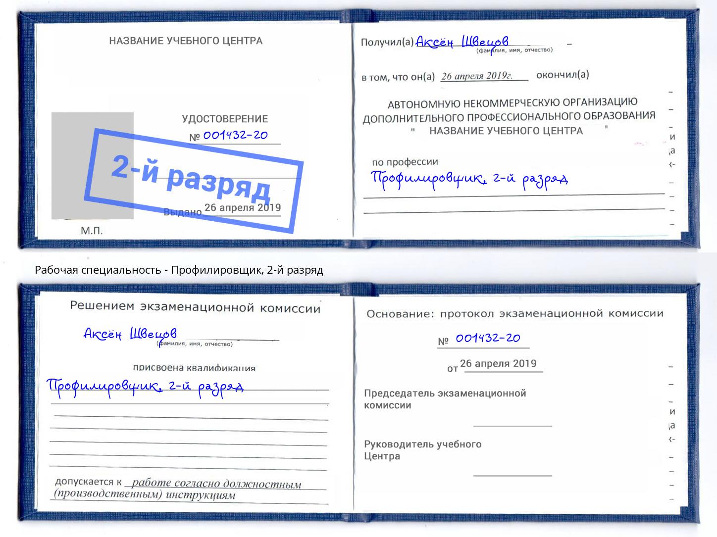 корочка 2-й разряд Профилировщик Партизанск