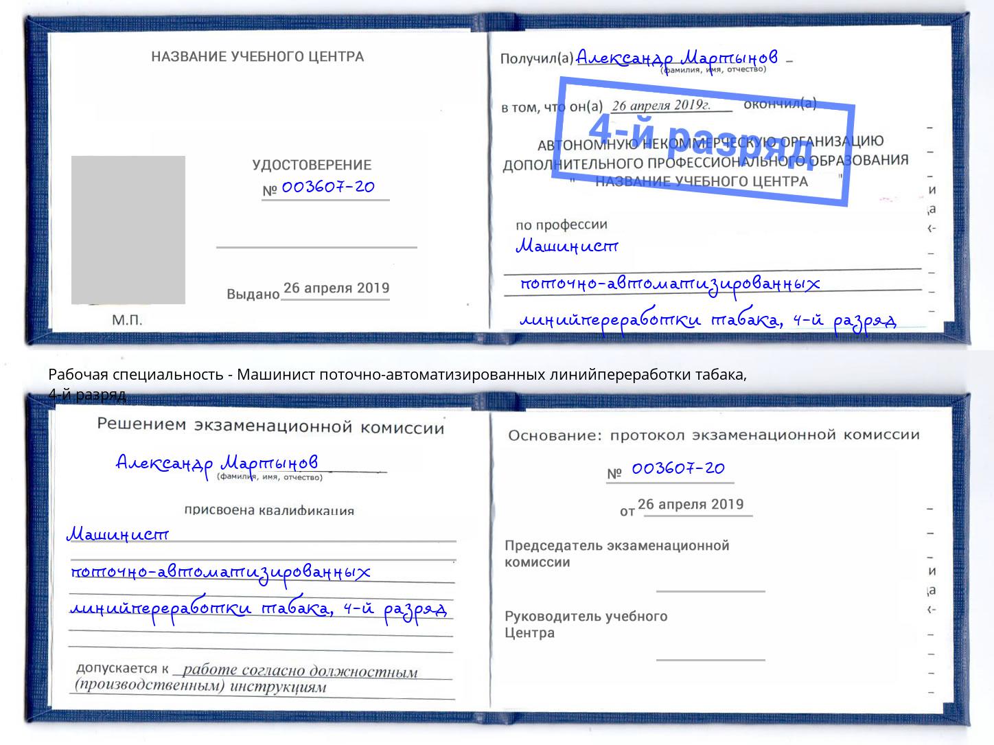 корочка 4-й разряд Машинист поточно-автоматизированных линийпереработки табака Партизанск