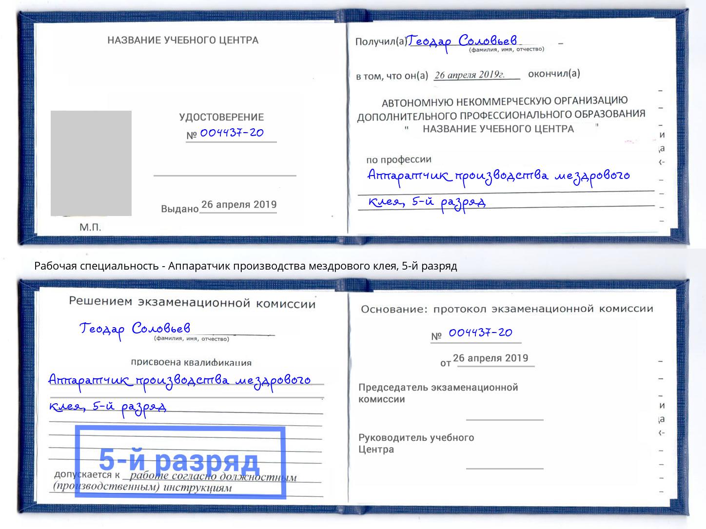 корочка 5-й разряд Аппаратчик производства мездрового клея Партизанск