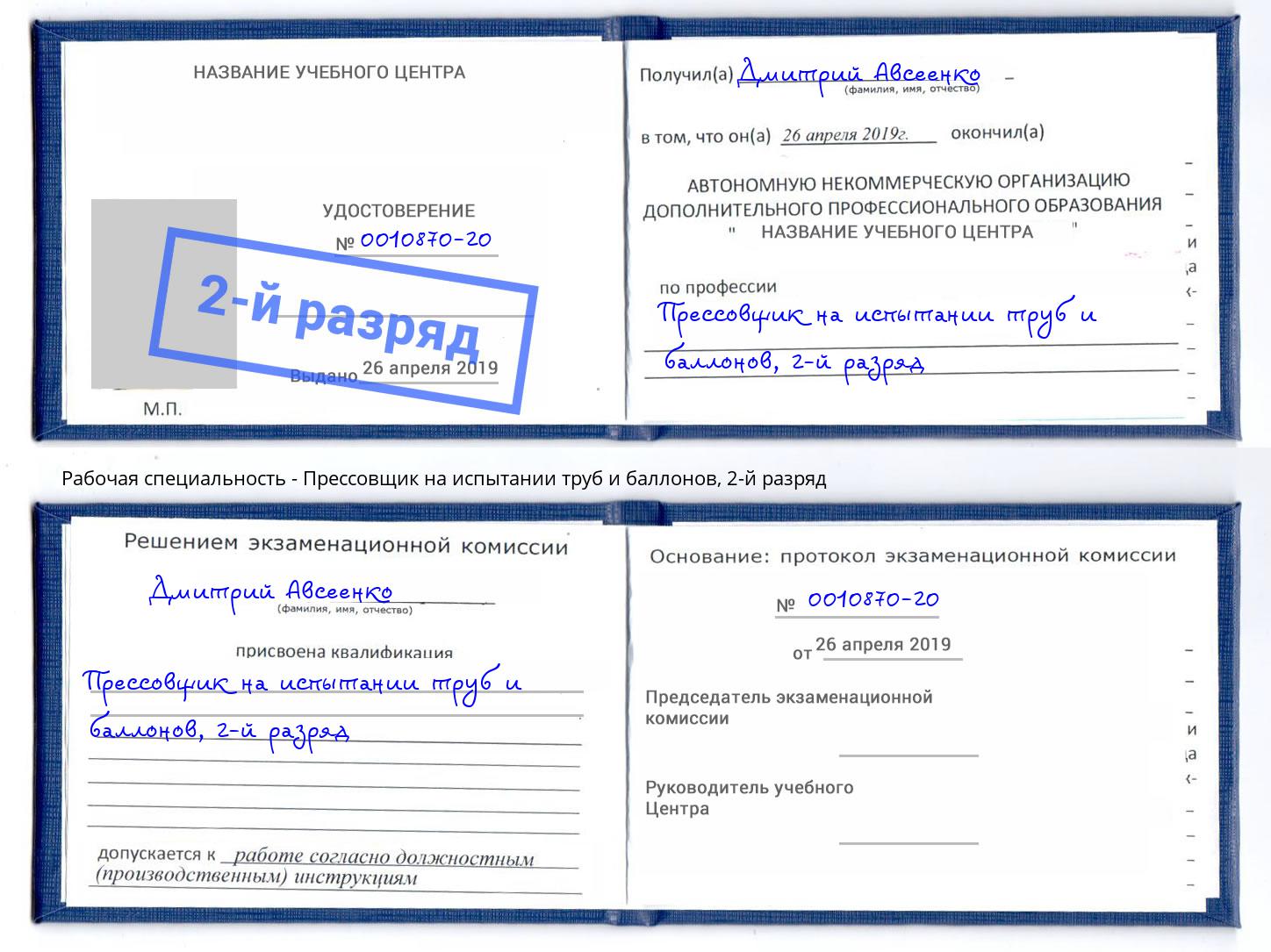 корочка 2-й разряд Прессовщик на испытании труб и баллонов Партизанск