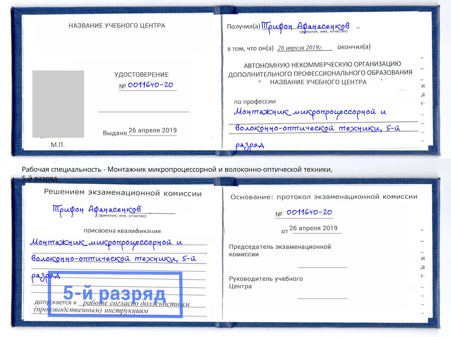 корочка 5-й разряд Монтажник микропроцессорной и волоконно-оптической техники Партизанск