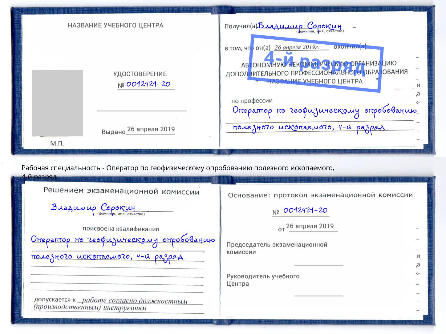 корочка 4-й разряд Оператор по геофизическому опробованию полезного ископаемого Партизанск