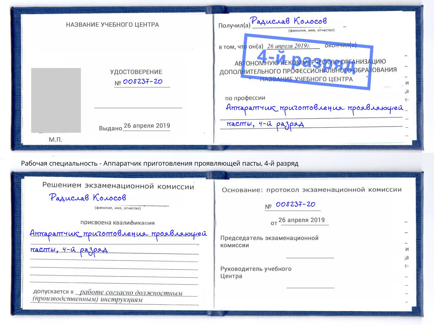 корочка 4-й разряд Аппаратчик приготовления проявляющей пасты Партизанск