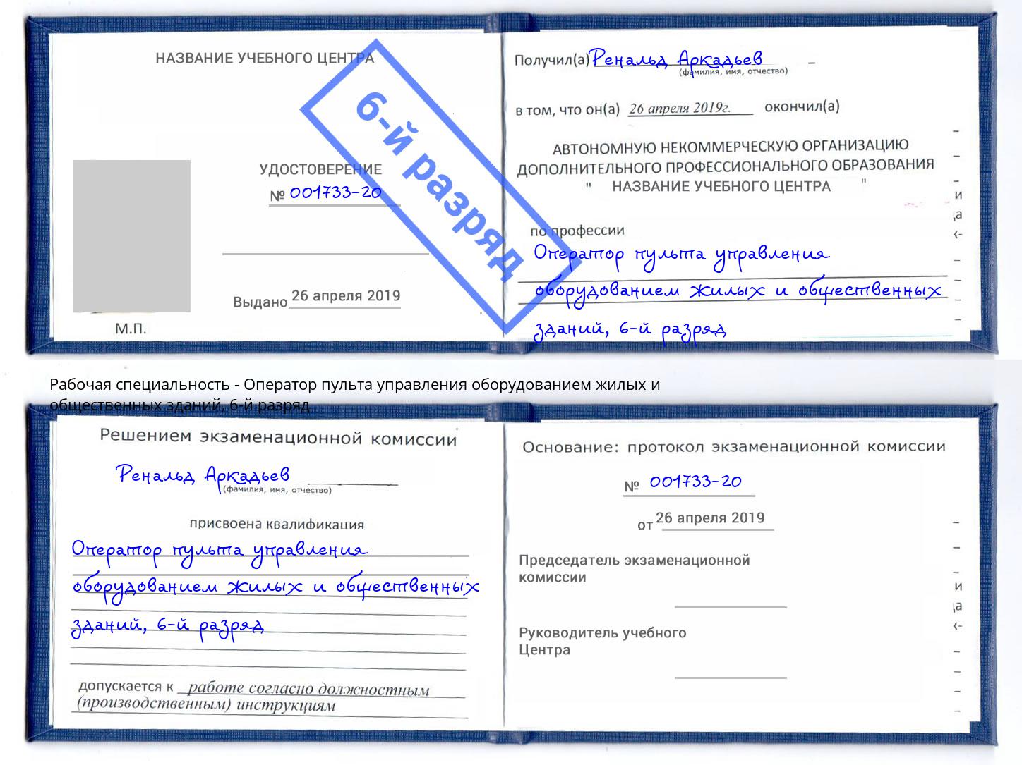 корочка 6-й разряд Оператор пульта управления оборудованием жилых и общественных зданий Партизанск
