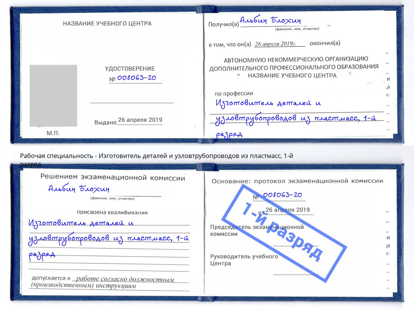 корочка 1-й разряд Изготовитель деталей и узловтрубопроводов из пластмасс Партизанск