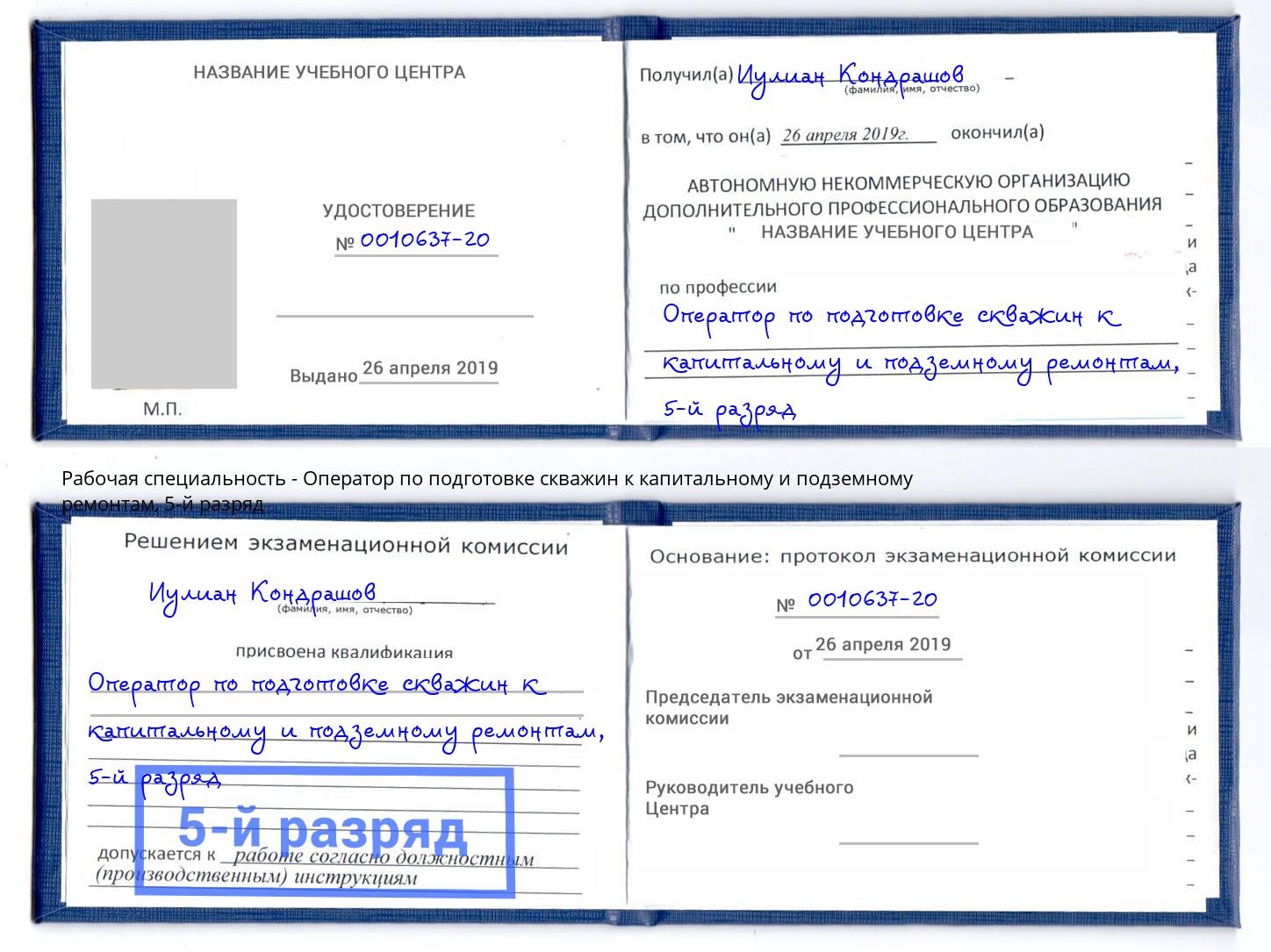 корочка 5-й разряд Оператор по подготовке скважин к капитальному и подземному ремонтам Партизанск