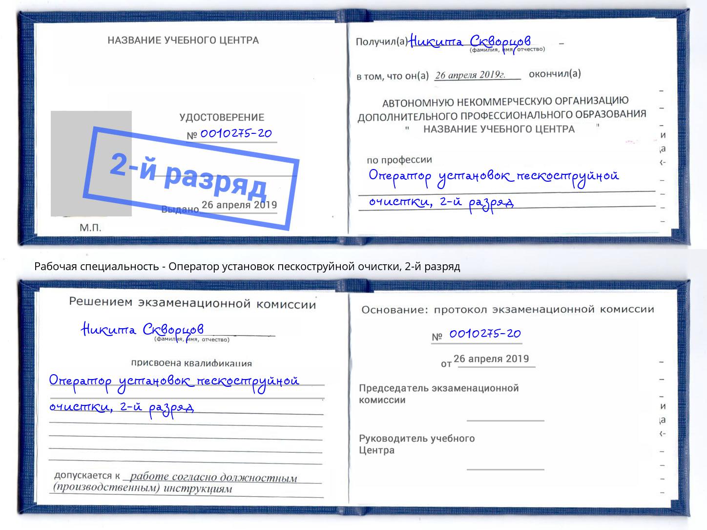 корочка 2-й разряд Оператор установок пескоструйной очистки Партизанск