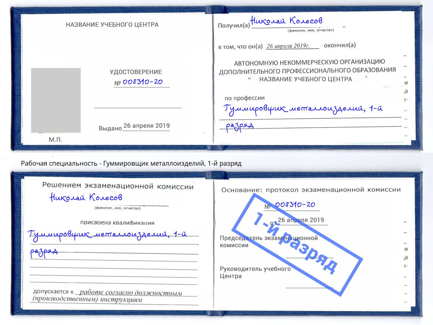 корочка 1-й разряд Гуммировщик металлоизделий Партизанск