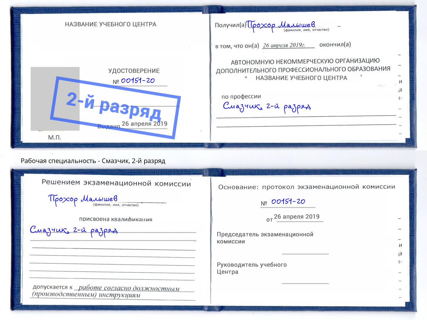 корочка 2-й разряд Смазчик Партизанск