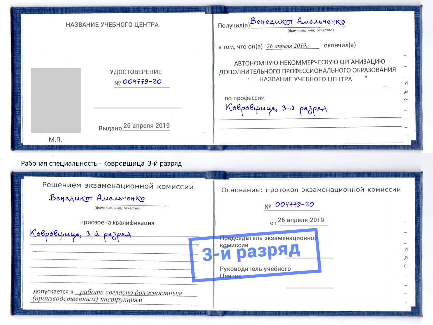корочка 3-й разряд Ковровщица Партизанск