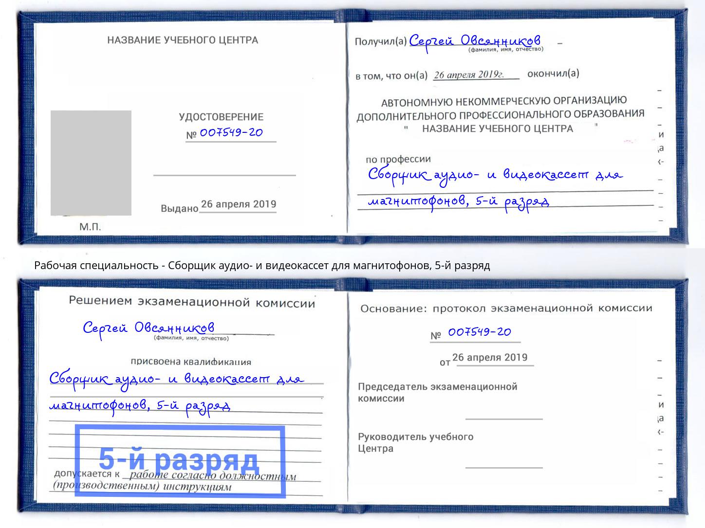 корочка 5-й разряд Сборщик аудио- и видеокассет для магнитофонов Партизанск