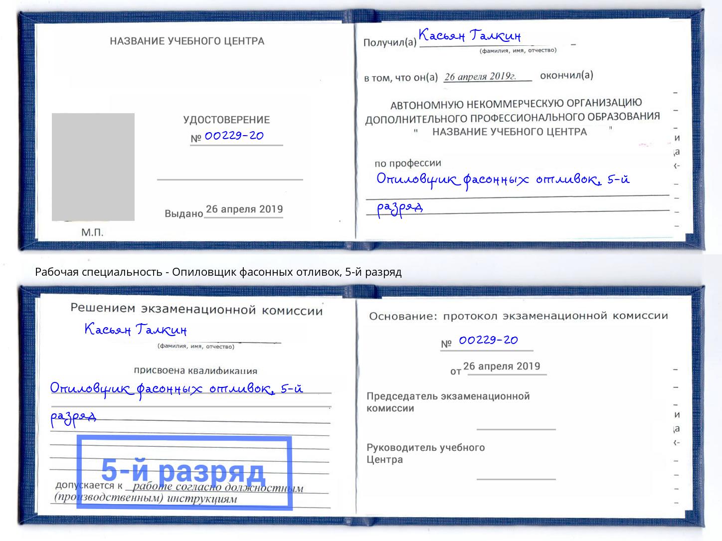 корочка 5-й разряд Опиловщик фасонных отливок Партизанск