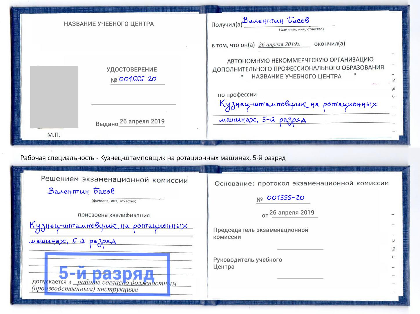 корочка 5-й разряд Кузнец-штамповщик на ротационных машинах Партизанск