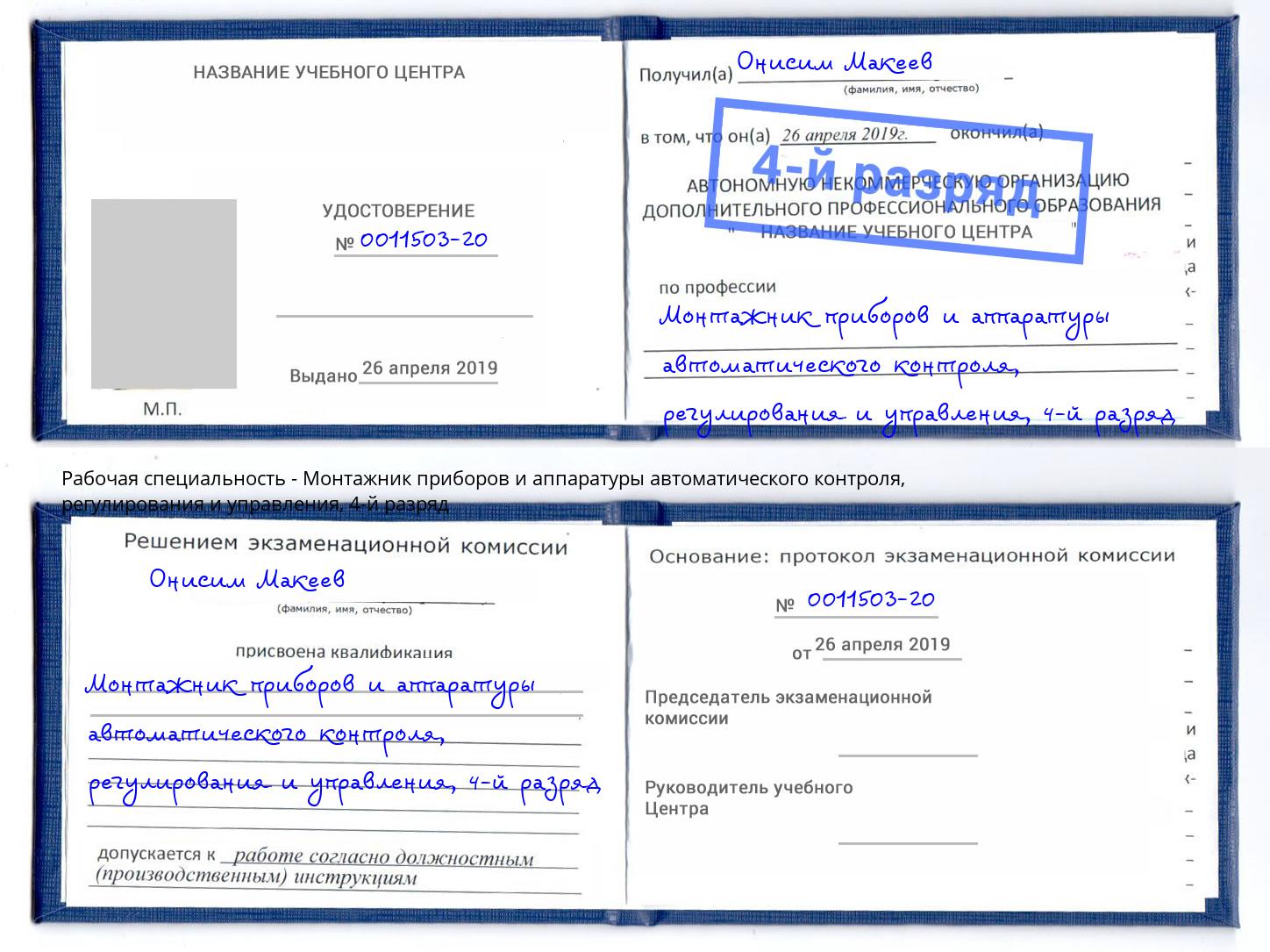 корочка 4-й разряд Монтажник приборов и аппаратуры автоматического контроля, регулирования и управления Партизанск