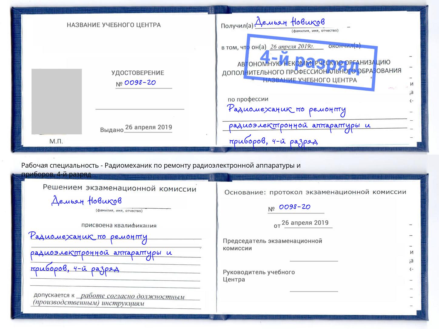 корочка 4-й разряд Радиомеханик по ремонту радиоэлектронной аппаратуры и приборов Партизанск