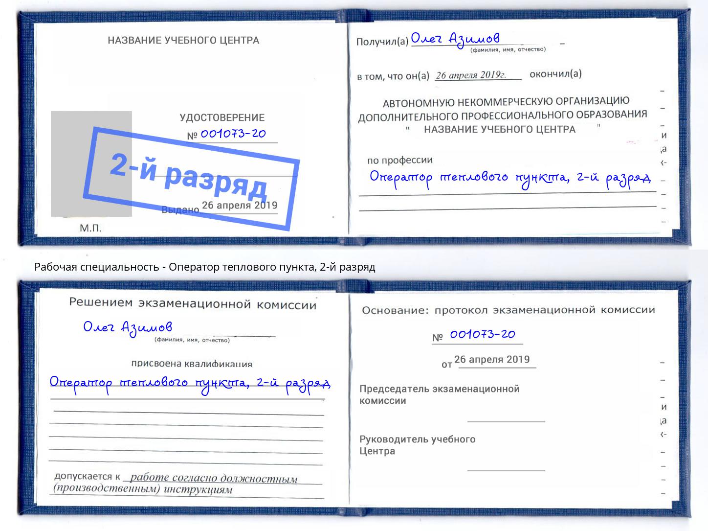 корочка 2-й разряд Оператор теплового пункта Партизанск