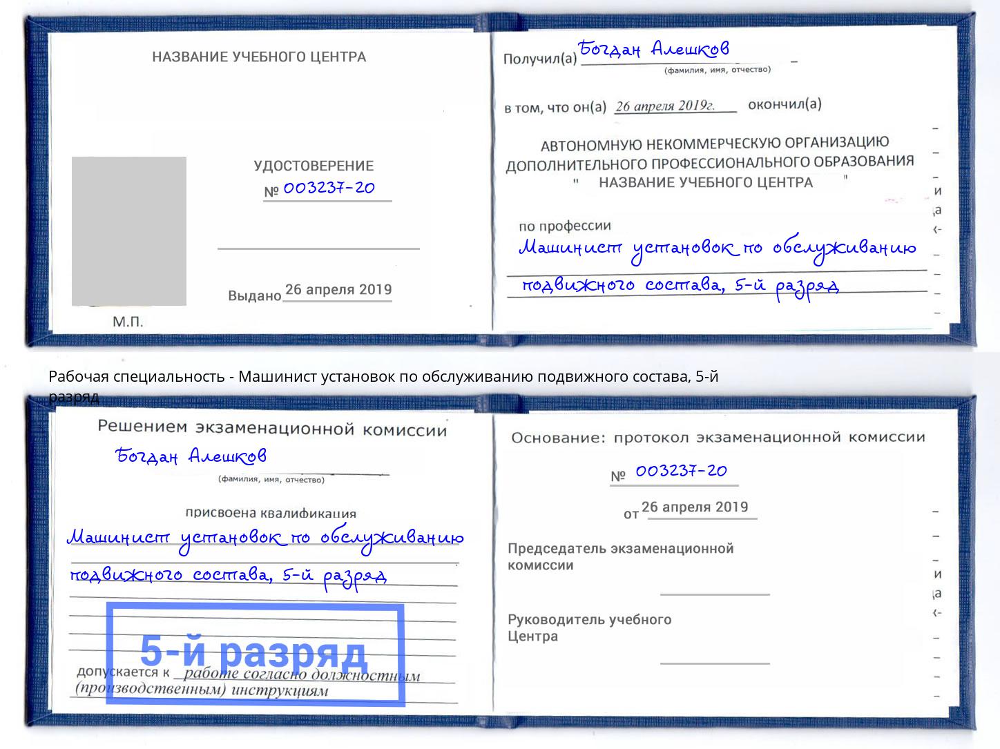 корочка 5-й разряд Машинист установок по обслуживанию подвижного состава Партизанск