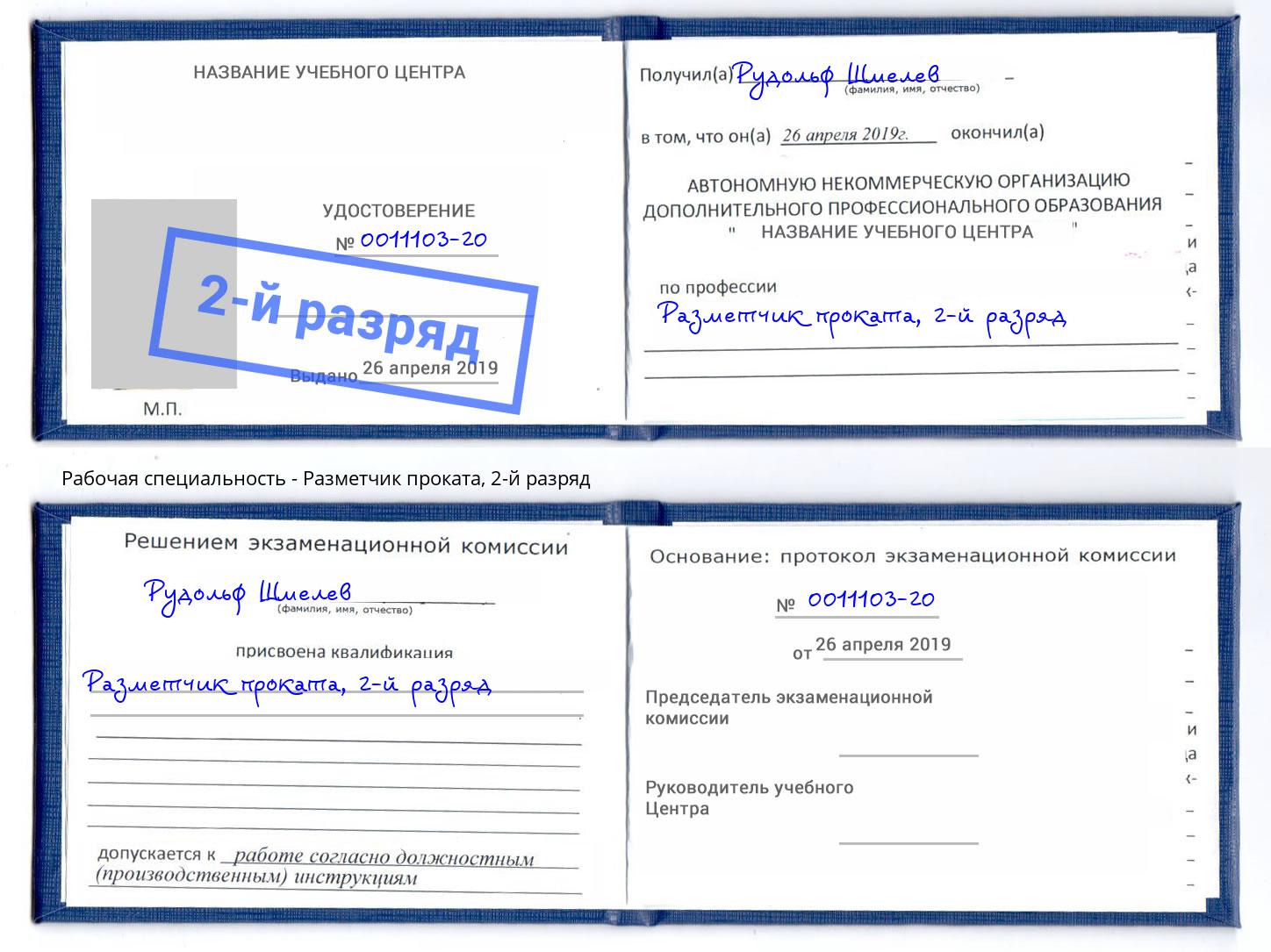 корочка 2-й разряд Разметчик проката Партизанск