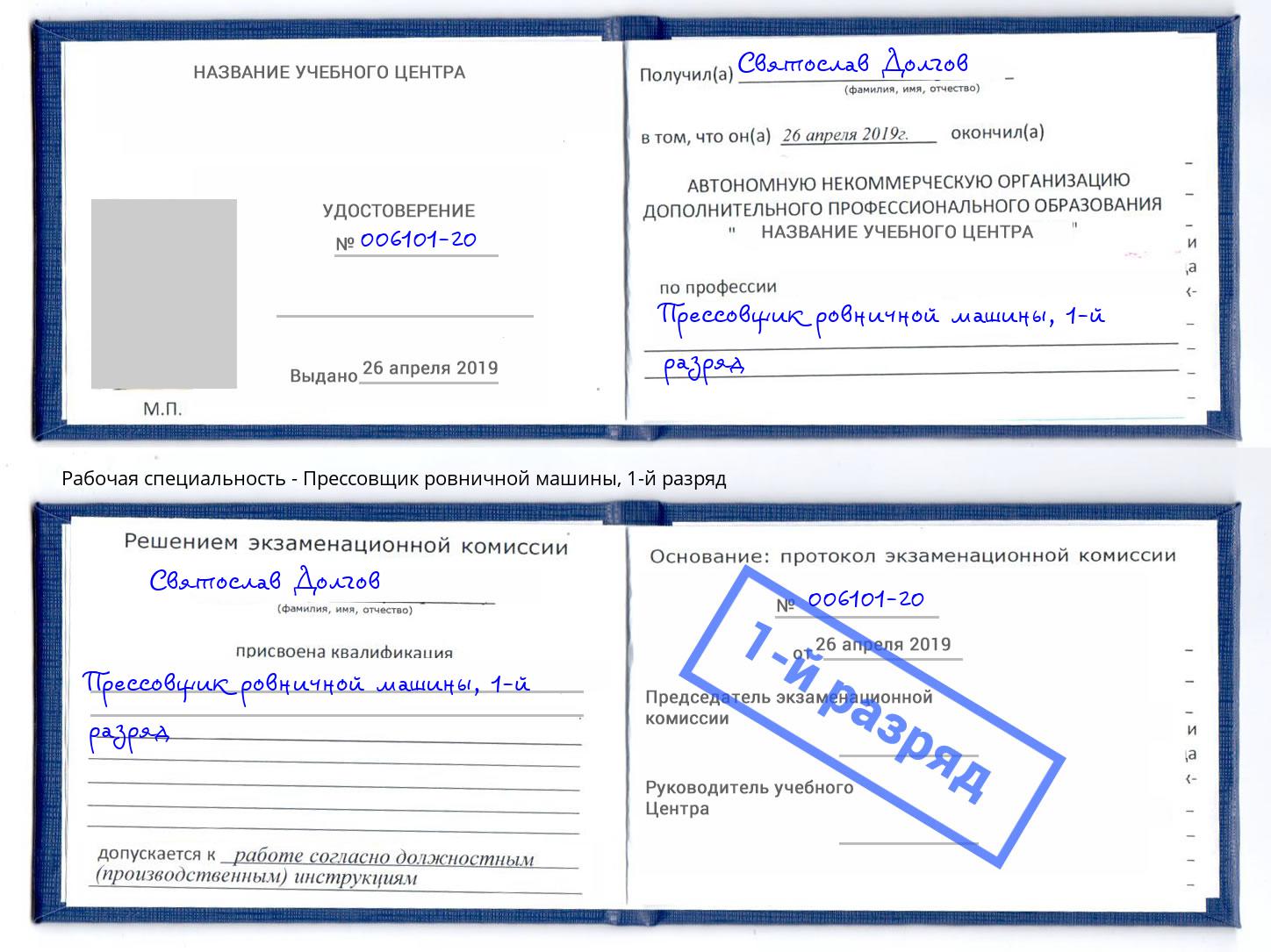 корочка 1-й разряд Прессовщик ровничной машины Партизанск