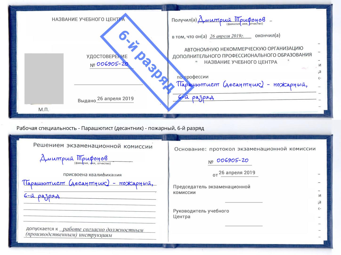 корочка 6-й разряд Парашютист (десантник) - пожарный Партизанск