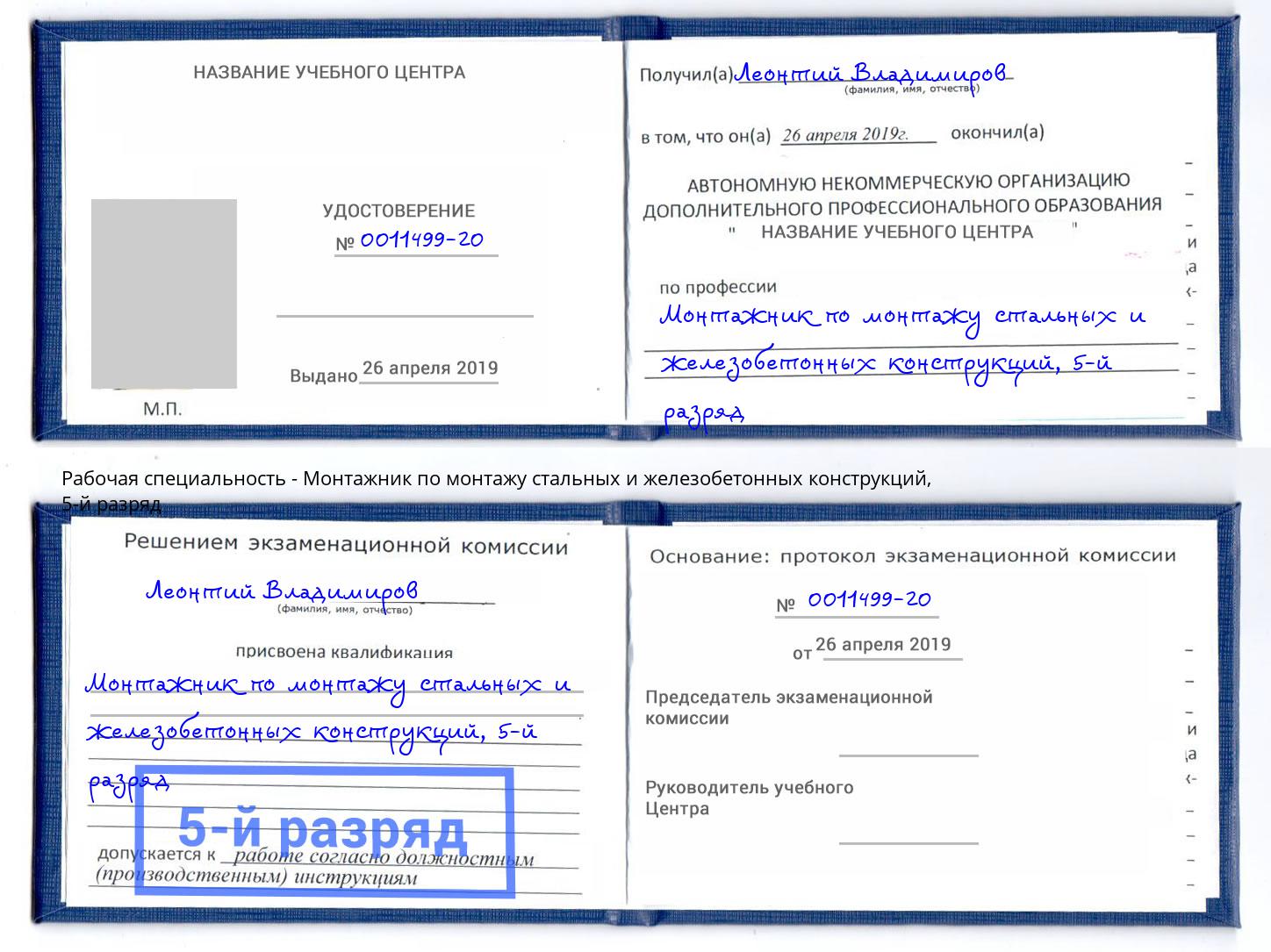 корочка 5-й разряд Монтажник по монтажу стальных и железобетонных конструкций Партизанск