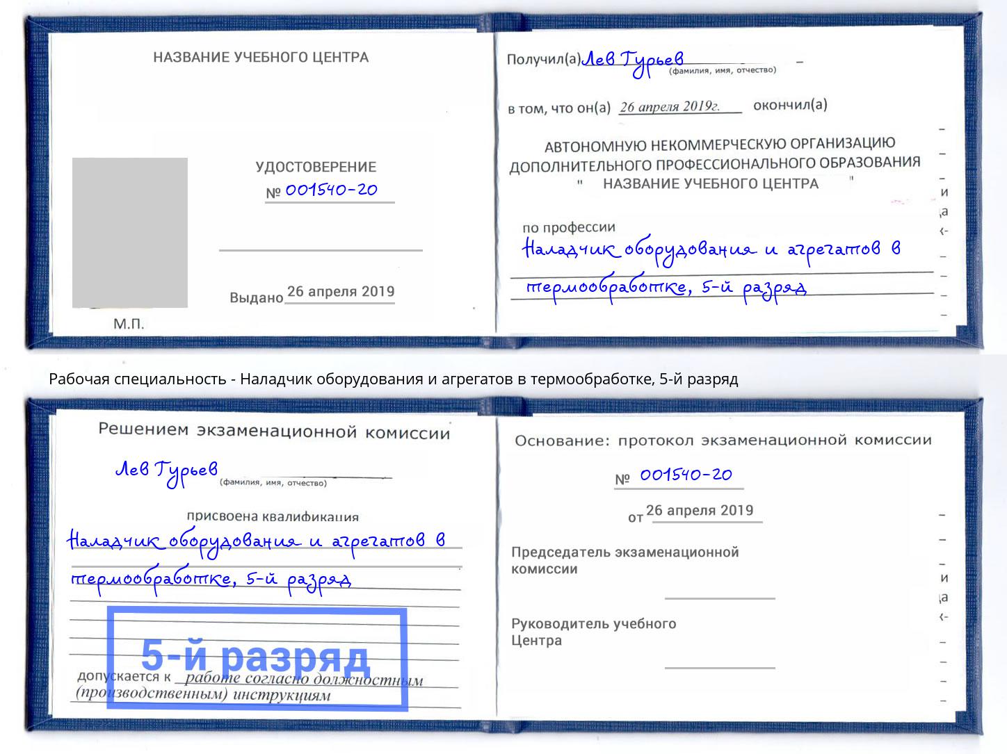 корочка 5-й разряд Наладчик оборудования и агрегатов в термообработке Партизанск